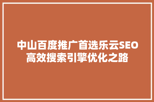 中山百度推广首选乐云SEO高效搜索引擎优化之路