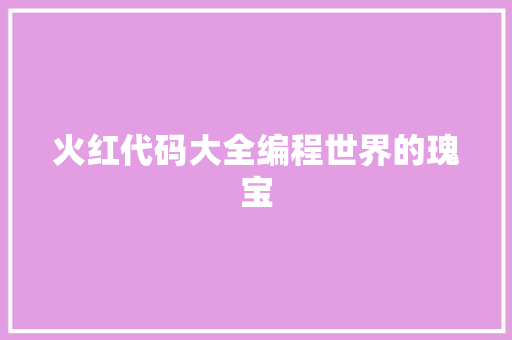 火红代码大全编程世界的瑰宝