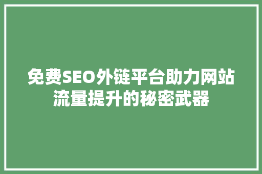 免费SEO外链平台助力网站流量提升的秘密武器