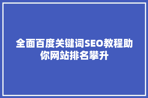 全面百度关键词SEO教程助你网站排名攀升