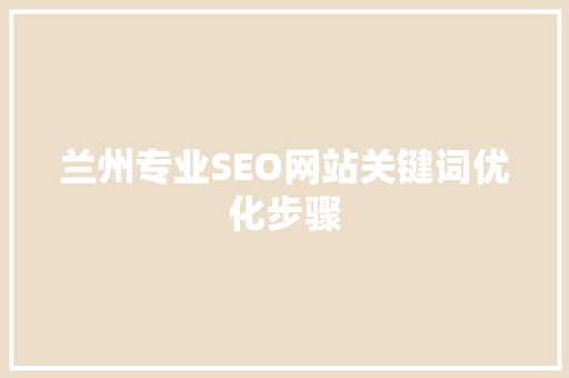 兰州专业SEO网站关键词优化步骤