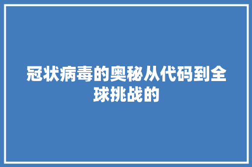 冠状病毒的奥秘从代码到全球挑战的