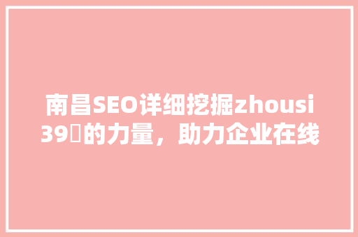 南昌SEO详细挖掘zhousi39牜的力量，助力企业在线营销