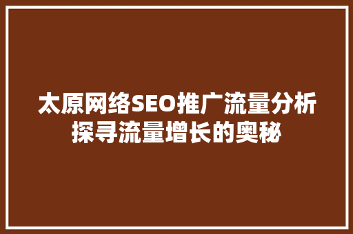 太原网络SEO推广流量分析探寻流量增长的奥秘