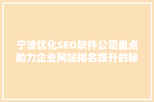 宁波优化SEO软件公司盘点助力企业网站排名提升的秘密武器