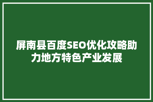 屏南县百度SEO优化攻略助力地方特色产业发展
