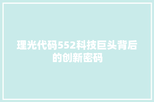 理光代码552科技巨头背后的创新密码