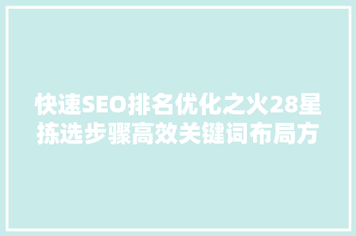 快速SEO排名优化之火28星拣选步骤高效关键词布局方法
