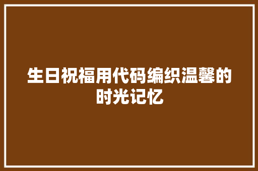 生日祝福用代码编织温馨的时光记忆