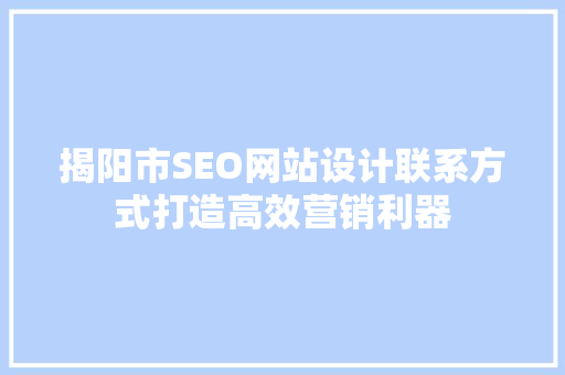 揭阳市SEO网站设计联系方式打造高效营销利器