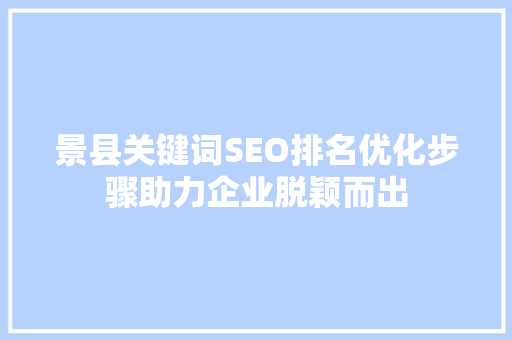 景县关键词SEO排名优化步骤助力企业脱颖而出