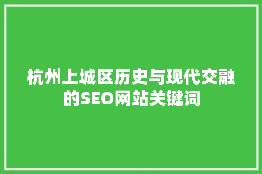 杭州上城区历史与现代交融的SEO网站关键词