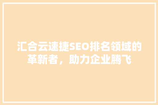汇合云速捷SEO排名领域的革新者，助力企业腾飞