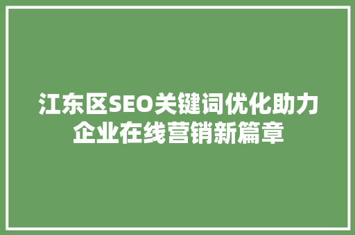 江东区SEO关键词优化助力企业在线营销新篇章
