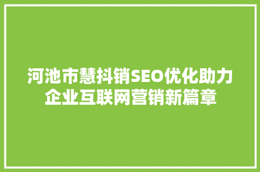 河池市慧抖销SEO优化助力企业互联网营销新篇章