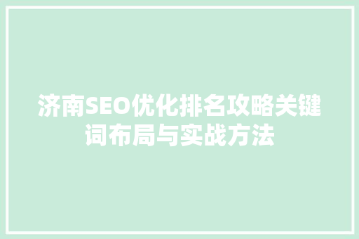 济南SEO优化排名攻略关键词布局与实战方法