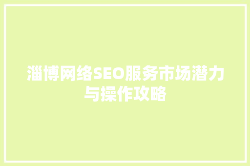 淄博网络SEO服务市场潜力与操作攻略