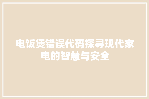 电饭煲错误代码探寻现代家电的智慧与安全