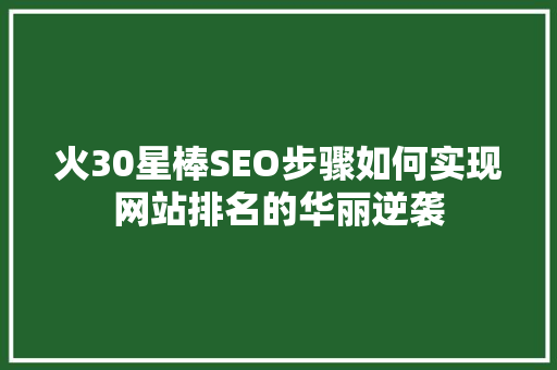 火30星棒SEO步骤如何实现网站排名的华丽逆袭
