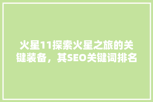 火星11探索火星之旅的关键装备，其SEO关键词排名步骤