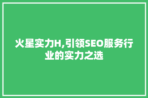 火星实力H,引领SEO服务行业的实力之选