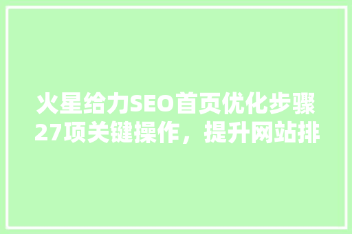 火星给力SEO首页优化步骤27项关键操作，提升网站排名