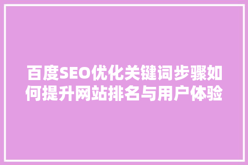 百度SEO优化关键词步骤如何提升网站排名与用户体验