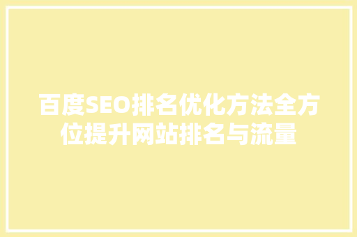 百度SEO排名优化方法全方位提升网站排名与流量