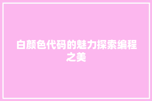 白颜色代码的魅力探索编程之美