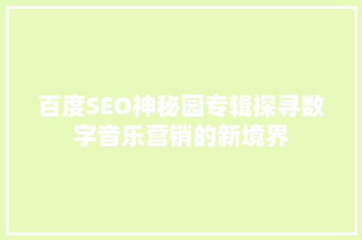 百度SEO神秘园专辑探寻数字音乐营销的新境界