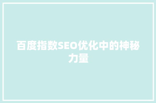 百度指数SEO优化中的神秘力量  第1张