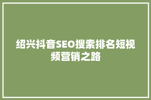 绍兴抖音SEO搜索排名短视频营销之路