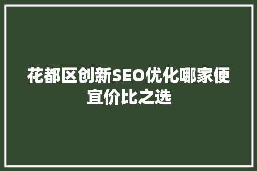 花都区创新SEO优化哪家便宜价比之选