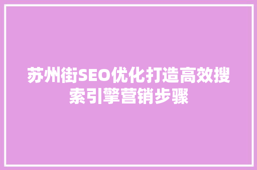 苏州街SEO优化打造高效搜索引擎营销步骤