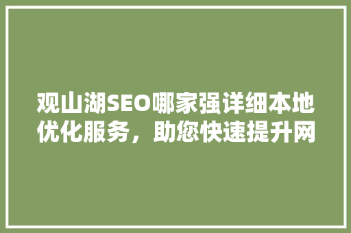 观山湖SEO哪家强详细本地优化服务，助您快速提升网站排名