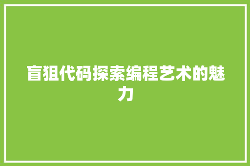 盲狙代码探索编程艺术的魅力
