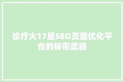 诊疗火17星SEO页面优化平台的秘密武器