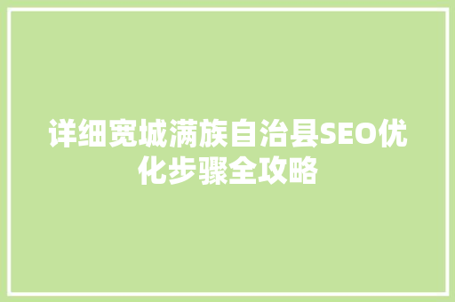 详细宽城满族自治县SEO优化步骤全攻略