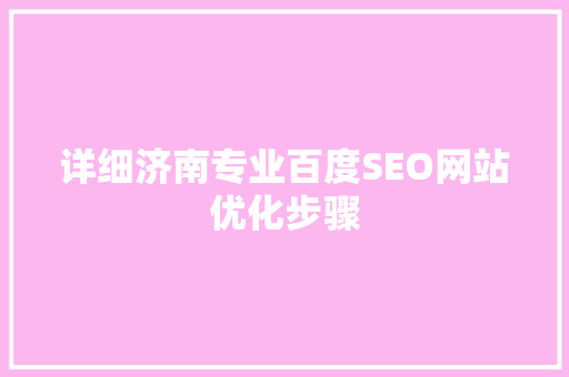 详细济南专业百度SEO网站优化步骤