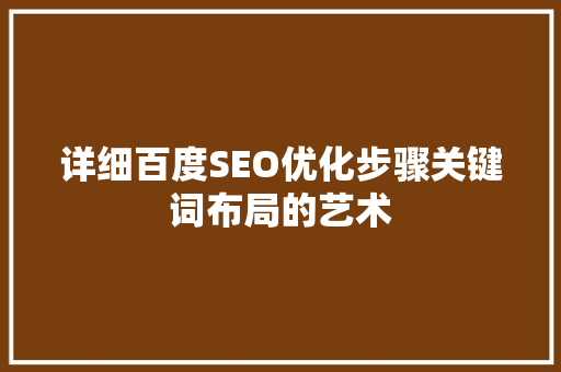 详细百度SEO优化步骤关键词布局的艺术