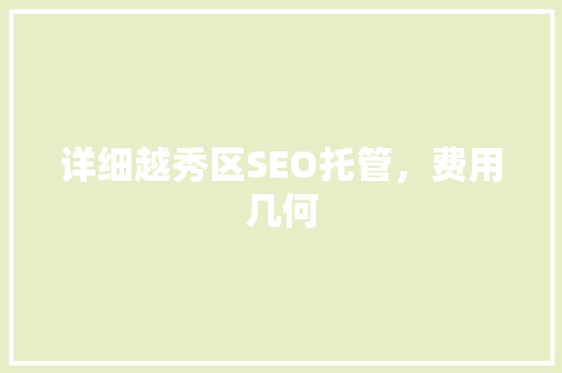 详细越秀区SEO托管，费用几何