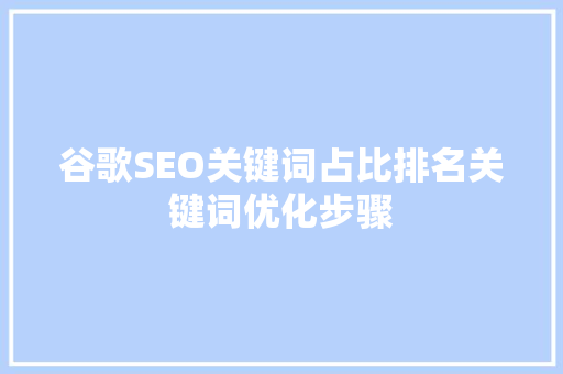 谷歌SEO关键词占比排名关键词优化步骤