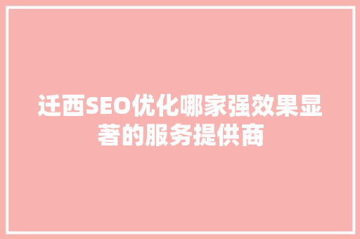 迁西SEO优化哪家强效果显著的服务提供商