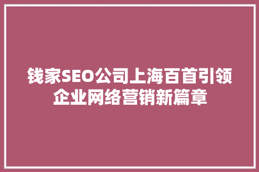 钱家SEO公司上海百首引领企业网络营销新篇章