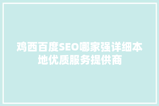 鸡西百度SEO哪家强详细本地优质服务提供商