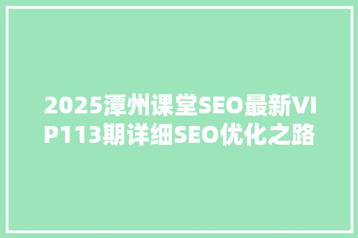 2025潭州课堂SEO最新VIP113期详细SEO优化之路