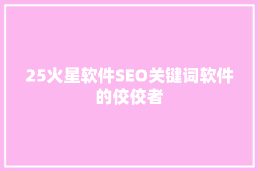 25火星软件SEO关键词软件的佼佼者