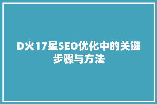 D火17星SEO优化中的关键步骤与方法