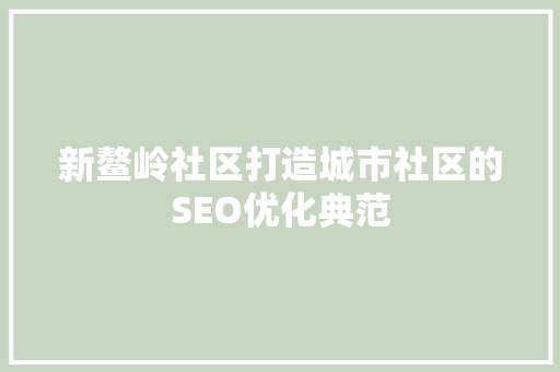 新鳌岭社区打造城市社区的SEO优化典范