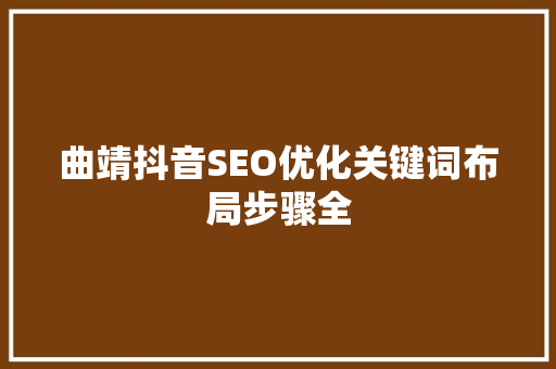 曲靖抖音SEO优化关键词布局步骤全